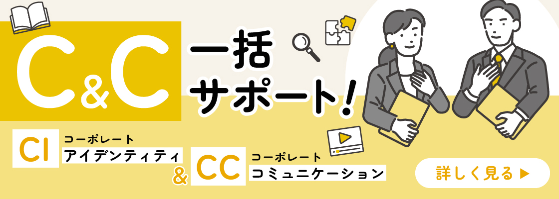 コーポレートアイデンティティ&コーポレートコミュニケーション