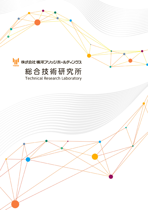 株式会社横河ブリッジホールディングス様 施設案内 表紙