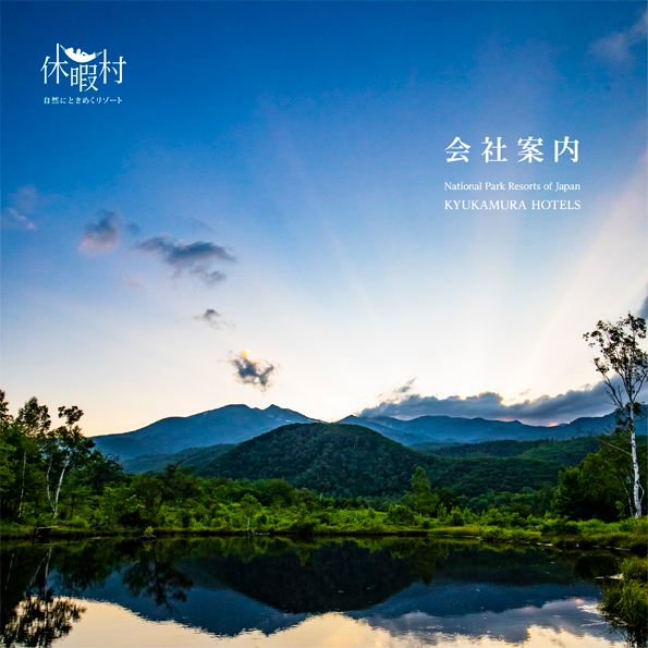 一般財団法人休暇村協会様 会社案内 表紙