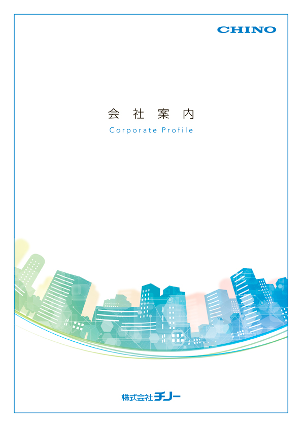 株式会社チノー様 会社案内 表紙
