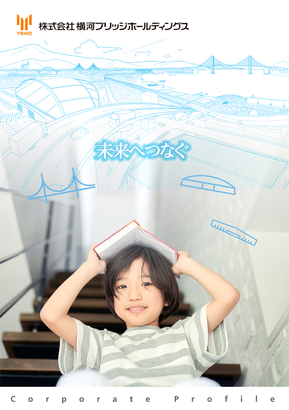 株式会社横河ブリッジホールディングス様 会社案内 表紙