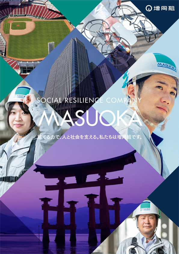 株式会社増岡組様 会社案内 表紙