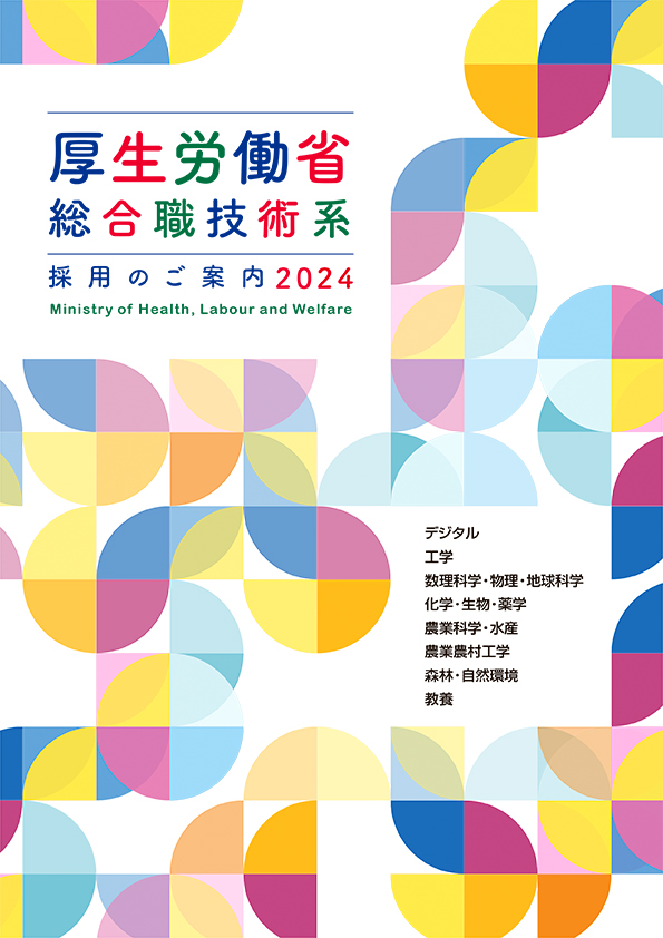 厚生労働省様 採用案内 表紙