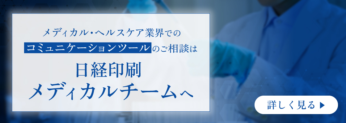 日経印刷 メディカルチーム