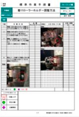 ローラーホルダー調整方法の手順書改善写真