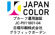 JAPANCOLOR プルーフ運用認証 JC-P011801-04 日経印刷株式会社 グラフィックガーデン