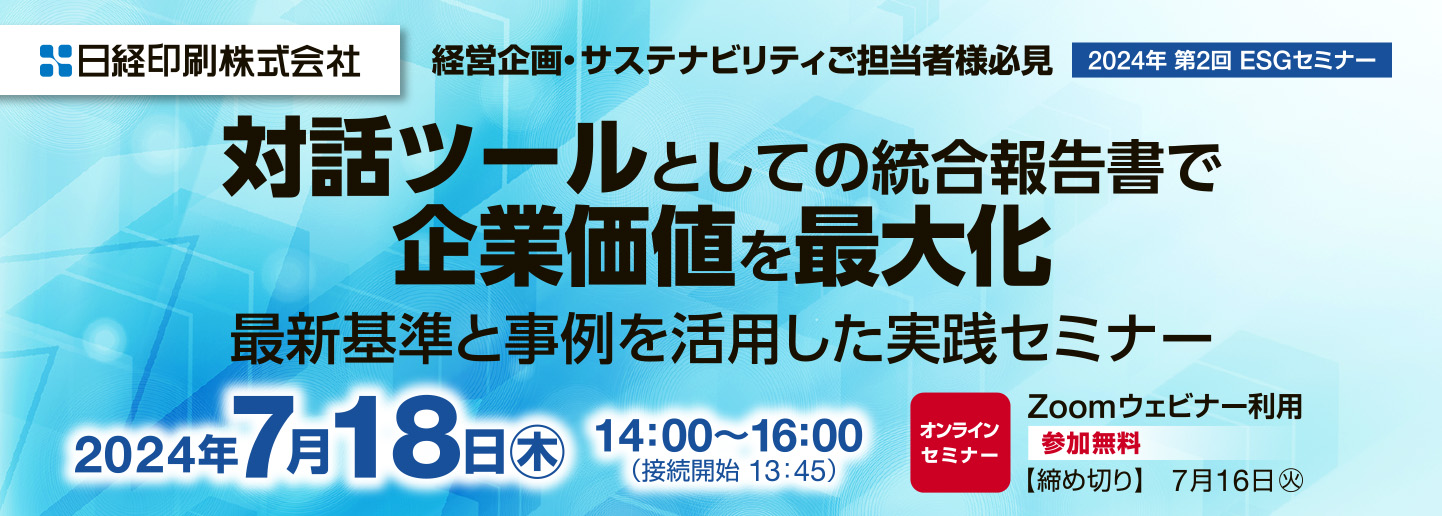 対話ツールとしての統合報告書で企業価値を最大化：最新基準と事例を活用した実践セミナー