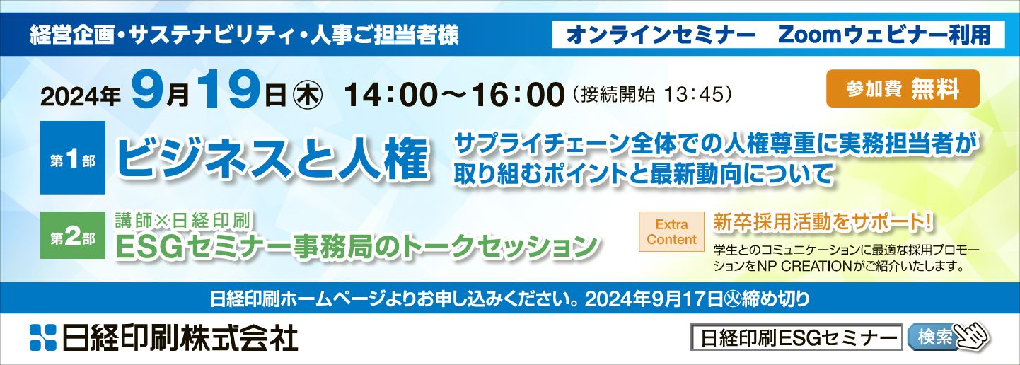 対話ツールとしての統合報告書で企業価値を最大化：最新基準と事例を活用した実践セミナー