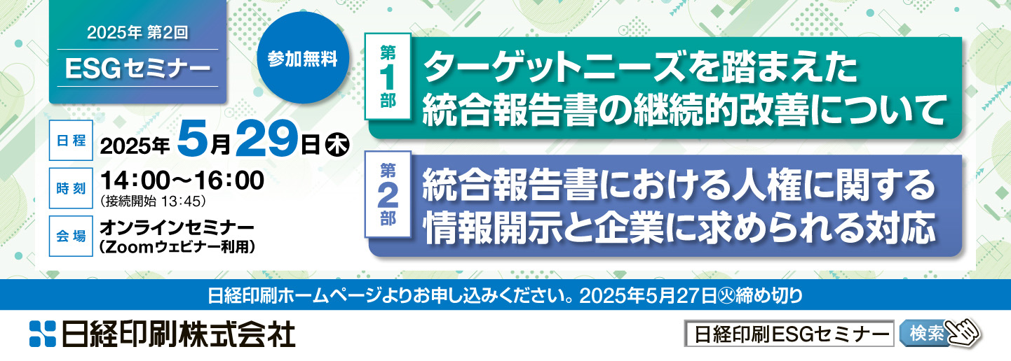 2025年第2回 日経印刷主催ESGセミナー