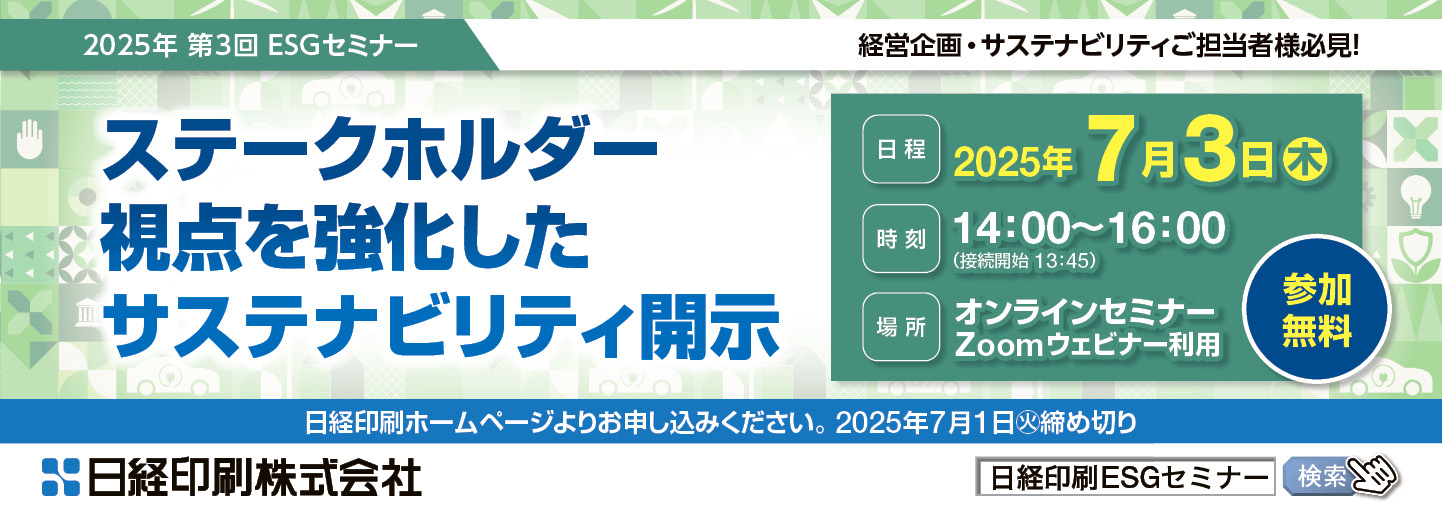 2025年第3回 日経印刷主催ESGセミナー