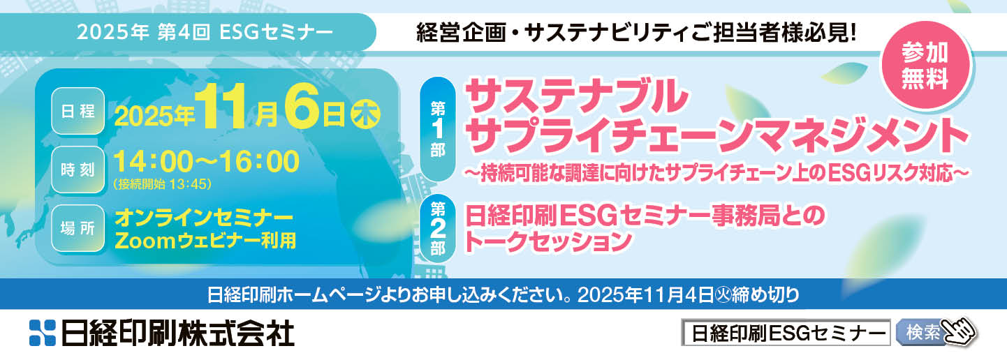 2025年第4回 日経印刷主催ESGセミナー