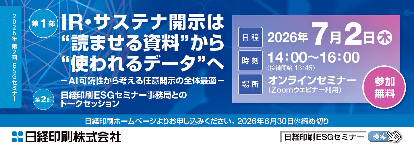2026年第2回 日経印刷主催ESGセミナー