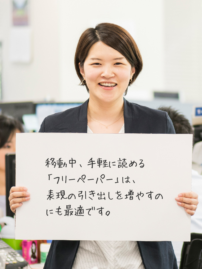 移動中、手軽に読める「フリーペーパー」は、表現の引き出しを増やすのにも最適です。