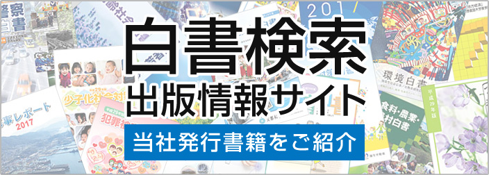 白書検索 出版情報サイト 当社発行書籍をご紹介
